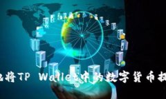 如何安全地将TP Wallet中的数字货币提取到账户？