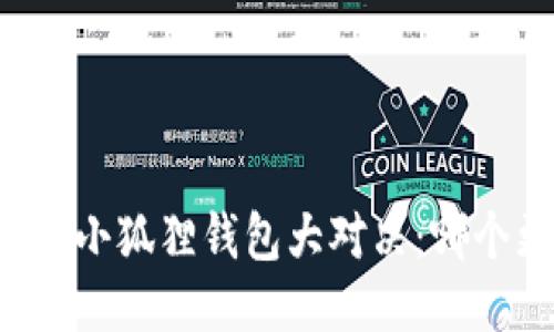 TPWallet与小狐狸钱包大对决：哪个更适合你？