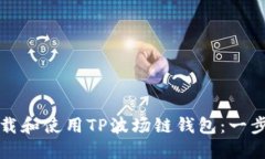 如何下载和使用TP波场链钱包：一步步指南