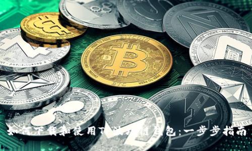 如何下载和使用TP波场链钱包：一步步指南