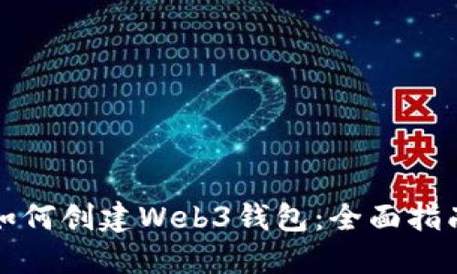 如何创建Web3钱包：全面指南