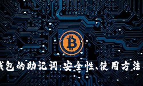 了解加密钱包的助记词：安全性、使用方法及管理技巧