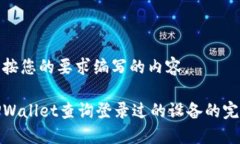 以下是按您的要求编写的内容。使用TPWallet查询登