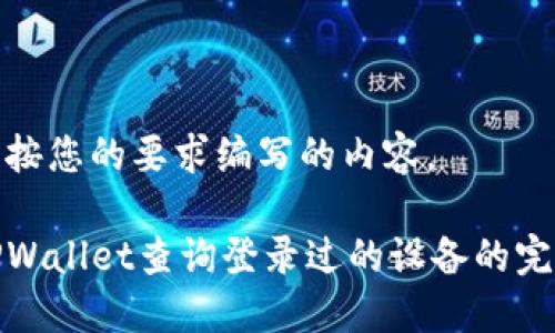 以下是按您的要求编写的内容。

使用TPWallet查询登录过的设备的完整指南