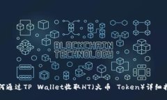 如何通过TP Wallet收取HT（火币 Token）详细指南