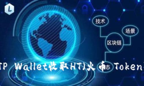 如何通过TP Wallet收取HT（火币 Token）详细指南