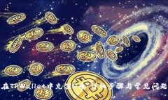 如何在TPWallet中充值Q币：详细步骤与常见问题解