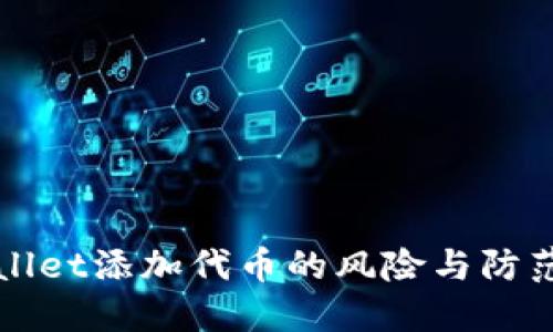 TPWallet添加代币的风险与防范指南