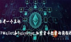 思考一个且的TPWallet和BabyDoge：加密货币投资的新