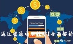 狗狗币能否通过普通电脑挖矿？全面解析与实用