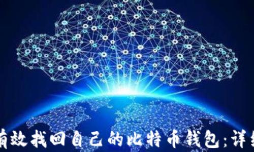 
如何有效找回自己的比特币钱包：详细指南