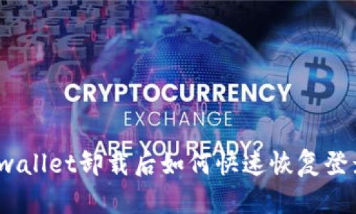 tpwallet卸载后如何快速恢复登录？