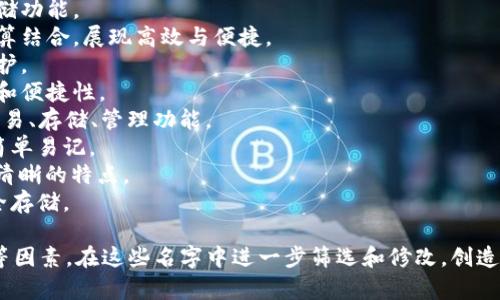 为了帮助你发掘区块链钱包平台的创意名字，这里提供一些想法和建议：

1. **链智钱包** - 强调区块链的智能性与安全性。
2. **币宝盒** - 体现存储和保存价值的概念。
3. **数币仓** - 突出数字货币的集中存储功能。
4. **链云钱包** - 将区块链技术与云计算结合，展现高效与便捷。
5. **加密宝库** - 强调安全性和隐私保护。
6. **链链钱包** - 强调区块链的连接性和便捷性。
7. **币行钱包** - 类似于“银行”，突出交易、存储、管理功能。
8. **SafeCoin** - 强调安全性的同时，简单易记。
9. **晶链钱包** - 以“晶”字突显透明和清晰的特点。
10. **数字金库** - 强调数字资产的安全存储。

你可以根据目标受众、平台特色、市场定位等因素，在这些名字中进一步筛选和修改，创造一个既有吸引力又能反映平台特性的名称。