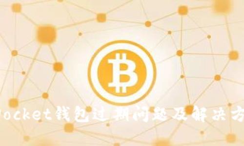 TokenPocket钱包过期问题及解决方案详解
