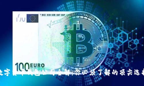 数字货币钱包公司全解：你必须了解的顶尖选择