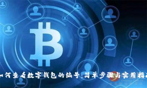 如何查看数字钱包的编号：简单步骤与实用指南