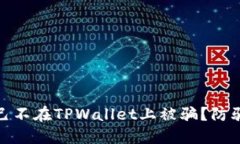 如何保护自己不在TPWallet上被骗？防骗指南与建议