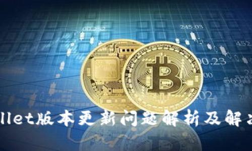 TPWallet版本更新问题解析及解决方案