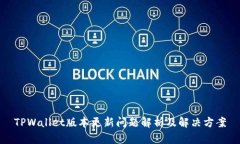 TPWallet版本更新问题解析及解决方案