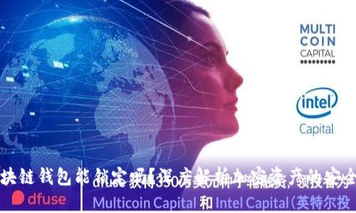 区块链钱包能锁定吗？深度解析加密资产的安全性