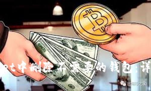 如何在TPWallet中删除不需要的钱包：详细步骤与技巧