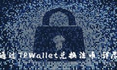 如何通过TPWallet兑换法币：详尽指南