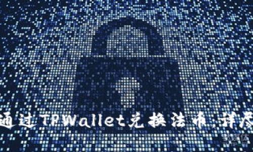 如何通过TPWallet兑换法币：详尽指南
