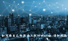 如何将自己的新币上线TPWallet：详细指南