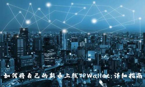 如何将自己的新币上线TPWallet：详细指南