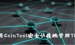 如何使用CoinTool安全快捷地管理TPWallet