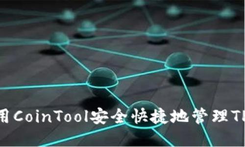 如何使用CoinTool安全快捷地管理TPWallet