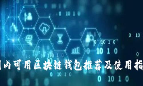 国内可用区块链钱包推荐及使用指南