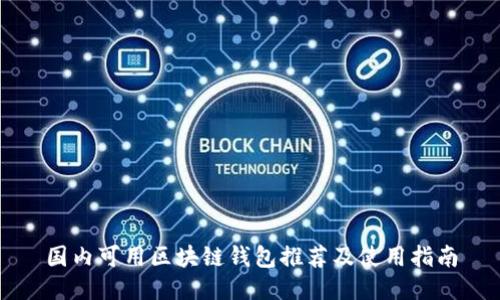 国内可用区块链钱包推荐及使用指南