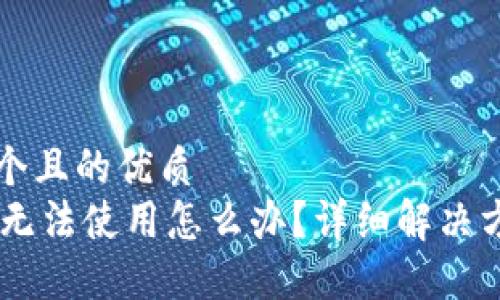 思考一个且的优质  
IM钱包无法使用怎么办？详细解决方法一览