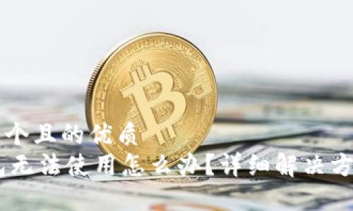 思考一个且的优质  
IM钱包无法使用怎么办？详细解决方法一览