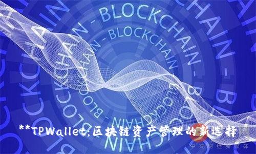**TPWallet：区块链资产管理的新选择