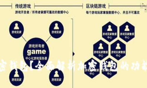 什么是加密钱包？全面解析加密钱包的功能与安全性