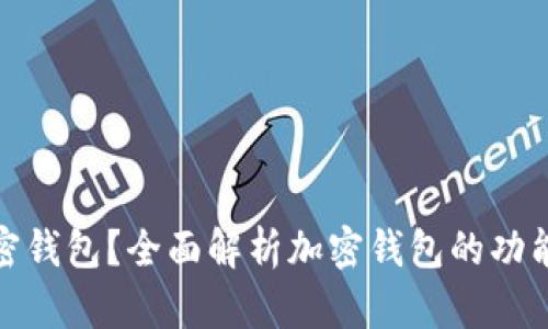 什么是加密钱包？全面解析加密钱包的功能与安全性