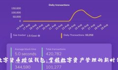 数字货币增值钱包：掌握数字资产管理的新时代