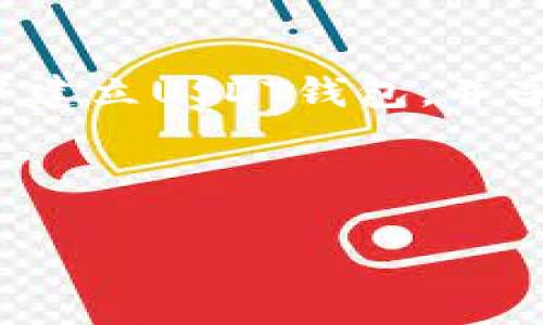   如何在TPWallet中建立USDT钱包 / 

 guanjianci TPWallet, USDT钱包, 加密货币, 区块链 /guanjianci 

# 内容主体大纲

1. **引言**
    - 介绍TPWallet及其功能
    - USDT的定义及特性
    - 为何在TPWallet中建立USDT钱包

2. **TPWallet的基本概述**
    - TPWallet的背景及发展历程
    - 支持的加密货币种类
    - TPWallet的安全性与用户体验

3. **USDT概述**
    - USDT的工作原理
    - USDT的市场应用和流通情况
    - 选择USDT的原因

4. **建立TPWallet账号步骤**
    - 下载TPWallet的应用程序
    - 注册账号流程
    - 账户安全设置

5. **创建USDT钱包的步骤**
    - 进入TPWallet主界面
    - 选择创建新钱包的选项
    - 选择USDT作为钱包类型
    - 完成钱包创建的确认步骤

6. **USDT钱包使用常见操作**
    - 如何向USDT钱包充值
    - 如何从USDT钱包提取资金
    - 查看交易记录和余额

7. **TPWallet的高级功能**
    - 代币交换功能介绍
    - 多链支持的优势
    - 链上钱包的功能

8. **常见问题及解决方案**
    - 注册和登录遇到的问题
    - 钱包安全性的常见误区
    - USDT交易的潜在风险

9. **总结**
    - 再次强调使用TPWallet的优势
    - 未来数字货币钱包的发展趋势

---

# 详细内容

## 1. 引言

在加密货币迅速发展的今天，数字货币钱包作为存储和管理加密资产的重要工具，逐渐被越来越多的人所认可和使用。而TPWallet作为一个多功能的数字货币钱包，凭借其优越的安全性和用户友好的界面，为用户提供了一种便捷的数字资产管理方案。

USDT（Tether）是一种与美元挂钩的稳定币，它的出现为数字货币市场提供了一种新的价值存储和交换方式。在TPWallet中创建USDT钱包，不仅可以帮助用户更好地管理自己的加密资产，还能够抓住市场的投资机会。

---

## 2. TPWallet的基本概述

### TPWallet的背景及发展历程

TPWallet成立于几年前，经历了数次版本更新，以适应快速变化的市场需求。它最初的目标是为用户提供一个安全、易用的货币存储解决方案。随着加密货币市场的成熟，TPWallet也不断扩展其功能。

### 支持的加密货币种类

TPWallet支持多种主流加密货币，包括比特币、以太坊、USDT等。这使得用户可以在一个平台上管理不同类型的数字资产，避免了使用多个钱包的麻烦。

### TPWallet的安全性与用户体验

TPWallet采取多重安全措施以确保用户资产的安全，如冷存储和多重签名等，同时其用户界面设计简洁，易于新手操作，极大提升了用户体验。

---

## 3. USDT概述

### USDT的工作原理

USDT是一种与法定货币（如美元）挂钩的加密货币，1 USDT通常等于1美元。Tether公司通过储备措施来保持这种价值稳定，用户可以在需要时将其兑换成相应的法定货币。

### USDT的市场应用和流通情况

由于USDT的价格波动小，因此它被广泛应用于加密交易市场，成为交易所间的一种主要交易对。它也用于快速在不同平台间转移资金。

### 选择USDT的原因

选择USDT作为交易媒介，用户可以更灵活地进行资金管理，同时降低在加密市场中的价格波动风险，这是许多投资者青睐的原因。

---

## 4. 建立TPWallet账号步骤

### 下载TPWallet的应用程序

用户可在官方网页或应用商店中找到TPWallet的下载链接。点击下载并安装后，打开应用程序以开始注册流程。

### 注册账号流程

在应用界面中选择“注册”按钮，按照提示填写基本信息，如邮箱地址和密码。系统将发送一封验证邮件，用户需根据提示完成验证。

### 账户安全设置

为确保账户安全，建议用户启用两步验证，并妥善保存恢复助记词。这样即使忘记密码，也可以通过助记词找回账户。

---

## 5. 创建USDT钱包的步骤

### 进入TPWallet主界面

成功登录TPWallet后，用户将进入钱包主界面。在这里可以看到账户的总体信息和各类功能按钮。

### 选择创建新钱包的选项

在主界面，点击“创建新的钱包”选项，系统将引导用户选择要创建的加密资产种类。

### 选择USDT作为钱包类型

在创建新钱包的过程中，用户需选择USDT作为目标，这样TPWallet将为用户生成一个专门存储USDT的地址。

### 完成钱包创建的确认步骤

完成所有设置后，TPWallet会生成一个唯一的钱包地址，同时提供助记词用于备份。用户需保留助记词，确保其账户的安全。

---

## 6. USDT钱包使用常见操作

### 如何向USDT钱包充值

用户可通过交易所或其他钱包将USDT转账至TPWallet中的USDT钱包。用户只需复制钱包地址，然后在转账时粘贴地址即可。

### 如何从USDT钱包提取资金

用户可在TPWallet中选择“提取”功能，输入要提取的USDT数量和目标地址，确认后即可完成提现操作。

### 查看交易记录和余额

在TPWallet内，用户可随时查看USDT的当前余额及交易记录，确保对自己的资产状况有全面的了解。

---

## 7. TPWallet的高级功能

### 代币交换功能介绍

TPWallet内置代币交换功能，用户可方便地在不同币种之间进行兑换，无需将资金提取到交易所。

### 多链支持的优势

TPWallet支持多条区块链网络，意味着用户可以在一个钱包中管理不同链上的资产，极大地方便了资产的整合和操作。

### 链上钱包的功能

TPWallet的链上钱包功能使得用户能够直接在区块链上进行交易，提高了交易的透明度和安全性。

---

## 8. 常见问题及解决方案

### 注册和登录遇到的问题

在注册或登录TPWallet时，可能会遇到一些常见问题，如邮箱未收到验证邮件、密码错误等。对于未收到验证邮件的用户，可以尝试查看垃圾邮件夹，或重发验证邮件。对于密码错误的情况，可以通过“找回密码”功能进行重置。

### 钱包安全性的常见误区

很多用户在使用数字钱包时忽略安全性的重要性。常见误区包括不使用两步验证、共享助记词或密码等。为保障钱包安全，务必要保持个人信息的私密性，并考虑使用冷钱包进行长期存储。

### USDT交易的潜在风险

尽管USDT相对其他加密货币更为稳定，但仍存在交易风险，例如价格波动、市场流动性问题及潜在的黑客攻击等。用户需要充分了解这些风险，谨慎进行交易决策。

---

## 9. 总结

总的来说，TPWallet作为一个多功能、安全且易于使用的数字货币钱包，是管理USDT等加密资产的理想选择。通过简单的步骤，用户可以在TPWallet中建立USDT钱包，并享受一系列便捷的数字资产管理服务。在快速发展的数字货币领域，保持对新技术的学习和警惕，将有助于用户更好地把握投资机会，实现财富的增值。

---

以上内容为大纲与部分具体内容的全面阐述。如果有更多具体问题，欢迎继续探讨。