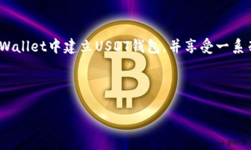   如何在TPWallet中建立USDT钱包 / 

 guanjianci TPWallet, USDT钱包, 加密货币, 区块链 /guanjianci 

# 内容主体大纲

1. **引言**
    - 介绍TPWallet及其功能
    - USDT的定义及特性
    - 为何在TPWallet中建立USDT钱包

2. **TPWallet的基本概述**
    - TPWallet的背景及发展历程
    - 支持的加密货币种类
    - TPWallet的安全性与用户体验

3. **USDT概述**
    - USDT的工作原理
    - USDT的市场应用和流通情况
    - 选择USDT的原因

4. **建立TPWallet账号步骤**
    - 下载TPWallet的应用程序
    - 注册账号流程
    - 账户安全设置

5. **创建USDT钱包的步骤**
    - 进入TPWallet主界面
    - 选择创建新钱包的选项
    - 选择USDT作为钱包类型
    - 完成钱包创建的确认步骤

6. **USDT钱包使用常见操作**
    - 如何向USDT钱包充值
    - 如何从USDT钱包提取资金
    - 查看交易记录和余额

7. **TPWallet的高级功能**
    - 代币交换功能介绍
    - 多链支持的优势
    - 链上钱包的功能

8. **常见问题及解决方案**
    - 注册和登录遇到的问题
    - 钱包安全性的常见误区
    - USDT交易的潜在风险

9. **总结**
    - 再次强调使用TPWallet的优势
    - 未来数字货币钱包的发展趋势

---

# 详细内容

## 1. 引言

在加密货币迅速发展的今天，数字货币钱包作为存储和管理加密资产的重要工具，逐渐被越来越多的人所认可和使用。而TPWallet作为一个多功能的数字货币钱包，凭借其优越的安全性和用户友好的界面，为用户提供了一种便捷的数字资产管理方案。

USDT（Tether）是一种与美元挂钩的稳定币，它的出现为数字货币市场提供了一种新的价值存储和交换方式。在TPWallet中创建USDT钱包，不仅可以帮助用户更好地管理自己的加密资产，还能够抓住市场的投资机会。

---

## 2. TPWallet的基本概述

### TPWallet的背景及发展历程

TPWallet成立于几年前，经历了数次版本更新，以适应快速变化的市场需求。它最初的目标是为用户提供一个安全、易用的货币存储解决方案。随着加密货币市场的成熟，TPWallet也不断扩展其功能。

### 支持的加密货币种类

TPWallet支持多种主流加密货币，包括比特币、以太坊、USDT等。这使得用户可以在一个平台上管理不同类型的数字资产，避免了使用多个钱包的麻烦。

### TPWallet的安全性与用户体验

TPWallet采取多重安全措施以确保用户资产的安全，如冷存储和多重签名等，同时其用户界面设计简洁，易于新手操作，极大提升了用户体验。

---

## 3. USDT概述

### USDT的工作原理

USDT是一种与法定货币（如美元）挂钩的加密货币，1 USDT通常等于1美元。Tether公司通过储备措施来保持这种价值稳定，用户可以在需要时将其兑换成相应的法定货币。

### USDT的市场应用和流通情况

由于USDT的价格波动小，因此它被广泛应用于加密交易市场，成为交易所间的一种主要交易对。它也用于快速在不同平台间转移资金。

### 选择USDT的原因

选择USDT作为交易媒介，用户可以更灵活地进行资金管理，同时降低在加密市场中的价格波动风险，这是许多投资者青睐的原因。

---

## 4. 建立TPWallet账号步骤

### 下载TPWallet的应用程序

用户可在官方网页或应用商店中找到TPWallet的下载链接。点击下载并安装后，打开应用程序以开始注册流程。

### 注册账号流程

在应用界面中选择“注册”按钮，按照提示填写基本信息，如邮箱地址和密码。系统将发送一封验证邮件，用户需根据提示完成验证。

### 账户安全设置

为确保账户安全，建议用户启用两步验证，并妥善保存恢复助记词。这样即使忘记密码，也可以通过助记词找回账户。

---

## 5. 创建USDT钱包的步骤

### 进入TPWallet主界面

成功登录TPWallet后，用户将进入钱包主界面。在这里可以看到账户的总体信息和各类功能按钮。

### 选择创建新钱包的选项

在主界面，点击“创建新的钱包”选项，系统将引导用户选择要创建的加密资产种类。

### 选择USDT作为钱包类型

在创建新钱包的过程中，用户需选择USDT作为目标，这样TPWallet将为用户生成一个专门存储USDT的地址。

### 完成钱包创建的确认步骤

完成所有设置后，TPWallet会生成一个唯一的钱包地址，同时提供助记词用于备份。用户需保留助记词，确保其账户的安全。

---

## 6. USDT钱包使用常见操作

### 如何向USDT钱包充值

用户可通过交易所或其他钱包将USDT转账至TPWallet中的USDT钱包。用户只需复制钱包地址，然后在转账时粘贴地址即可。

### 如何从USDT钱包提取资金

用户可在TPWallet中选择“提取”功能，输入要提取的USDT数量和目标地址，确认后即可完成提现操作。

### 查看交易记录和余额

在TPWallet内，用户可随时查看USDT的当前余额及交易记录，确保对自己的资产状况有全面的了解。

---

## 7. TPWallet的高级功能

### 代币交换功能介绍

TPWallet内置代币交换功能，用户可方便地在不同币种之间进行兑换，无需将资金提取到交易所。

### 多链支持的优势

TPWallet支持多条区块链网络，意味着用户可以在一个钱包中管理不同链上的资产，极大地方便了资产的整合和操作。

### 链上钱包的功能

TPWallet的链上钱包功能使得用户能够直接在区块链上进行交易，提高了交易的透明度和安全性。

---

## 8. 常见问题及解决方案

### 注册和登录遇到的问题

在注册或登录TPWallet时，可能会遇到一些常见问题，如邮箱未收到验证邮件、密码错误等。对于未收到验证邮件的用户，可以尝试查看垃圾邮件夹，或重发验证邮件。对于密码错误的情况，可以通过“找回密码”功能进行重置。

### 钱包安全性的常见误区

很多用户在使用数字钱包时忽略安全性的重要性。常见误区包括不使用两步验证、共享助记词或密码等。为保障钱包安全，务必要保持个人信息的私密性，并考虑使用冷钱包进行长期存储。

### USDT交易的潜在风险

尽管USDT相对其他加密货币更为稳定，但仍存在交易风险，例如价格波动、市场流动性问题及潜在的黑客攻击等。用户需要充分了解这些风险，谨慎进行交易决策。

---

## 9. 总结

总的来说，TPWallet作为一个多功能、安全且易于使用的数字货币钱包，是管理USDT等加密资产的理想选择。通过简单的步骤，用户可以在TPWallet中建立USDT钱包，并享受一系列便捷的数字资产管理服务。在快速发展的数字货币领域，保持对新技术的学习和警惕，将有助于用户更好地把握投资机会，实现财富的增值。

---

以上内容为大纲与部分具体内容的全面阐述。如果有更多具体问题，欢迎继续探讨。