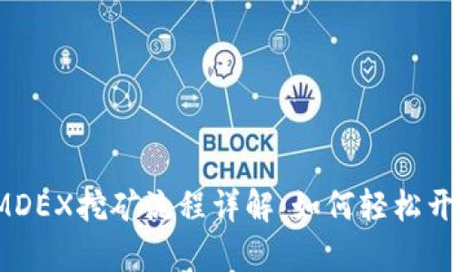 TPWallet MDEX挖矿流程详解：如何轻松开启挖矿之旅