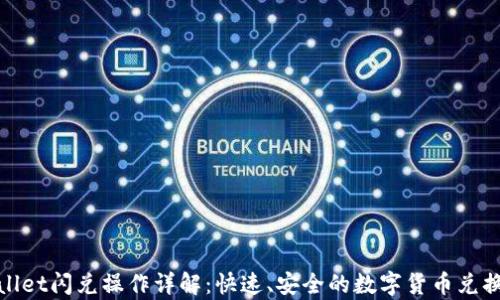
tpwallet闪兑操作详解：快速、安全的数字货币兑换指南