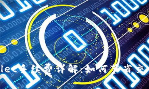 tpwallet手续费详解：如何节省交易成本