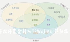 如何轻松将资金转入TPWallet：详细操作指南