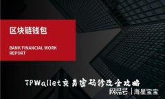 TPWallet交易密码修改全攻略