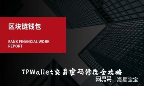 TPWallet交易密码修改全攻略