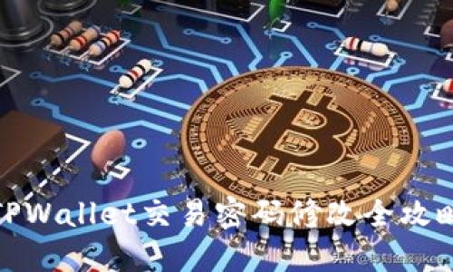 TPWallet交易密码修改全攻略