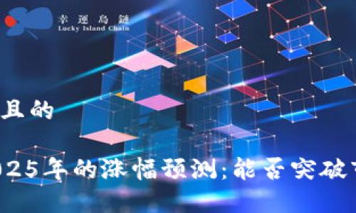 思考一个且的

波场币2025年的涨幅预测：能否突破市场瓶颈？