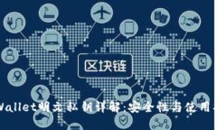 TPWallet明文私钥详解：安全性与使用指南